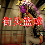 街头篮球游戏下载大全