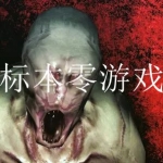 标本零游戏合集