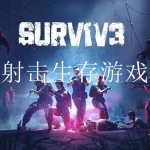 射击生存游戏合集