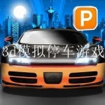 3d模拟停车安卓游戏大全