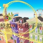 2023年热门的游乐场模拟经营游戏大全