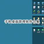 手机桌面管理软件合集