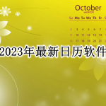 2023年最新日历软件合集