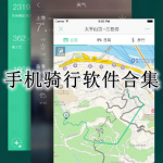 手机骑行软件合集