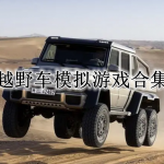 越野车模拟游戏合集