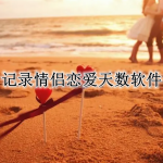 记录情侣恋爱天数软件合集