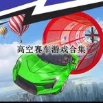 高空赛车类游戏有哪些
