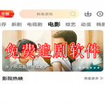 免费追剧软件下载合集