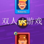 双人游戏同屏对战大全