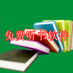 免费听书软件下载大全