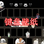 可以更换键盘壁纸的软件有哪些