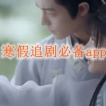 寒假追剧必备APP