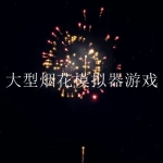 大型烟花模拟器游戏合集