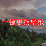 可以一键更换壁纸的软件有哪些