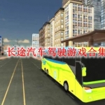 长途汽车驾驶游戏合集