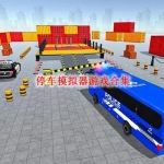 停车模拟器游戏合集