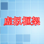 虚拟框架软件下载合集