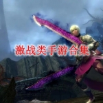 激战类手游合集