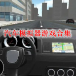 汽车模拟器游戏大全