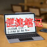 便捷笔记软件下载合集