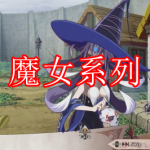 魔女系列游戏下载大全