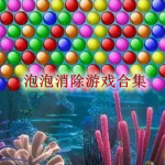 泡泡消除游戏哪个好玩