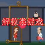 解救类游戏下载合集