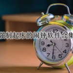 强制起床的闹钟软件合集