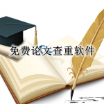 论文查重免费软件合集