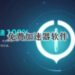 免费加速器软件合集