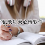 记录每天心情软件合集