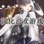 手机汉化乙女类游戏合集