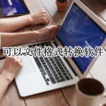 文件格式转换APP大全