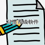 习惯养成软件合集