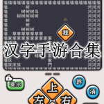 汉字手游合集
