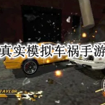 真实模拟车祸手游合集
