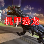 机甲恐龙游戏下载合集