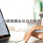 高清视频会议办公软件大全