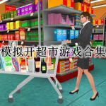 模拟开超市游戏合集