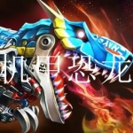 机甲恐龙类游戏合集