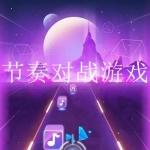 最新快节奏对战类手游合集