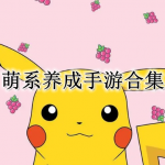 萌系养成手游合集