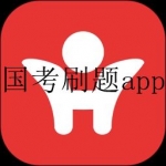 公务员考试刷题app合集