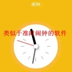 类似于准时闹钟的软件