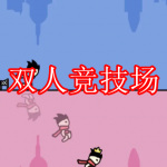 双人竞技场游戏下载合集