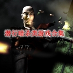 潜行暗杀类游戏合集