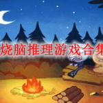 烧脑推理游戏有哪些