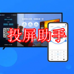 好用的投屏助手软件有哪些