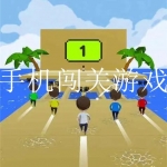 好玩的闯关手机游戏大全