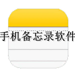 手机免费备忘录软件合集